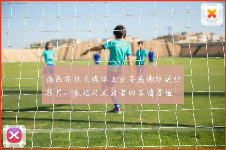 梅西在社交媒体上分享感谢球迷的照片，表达对支持者的深情厚谊