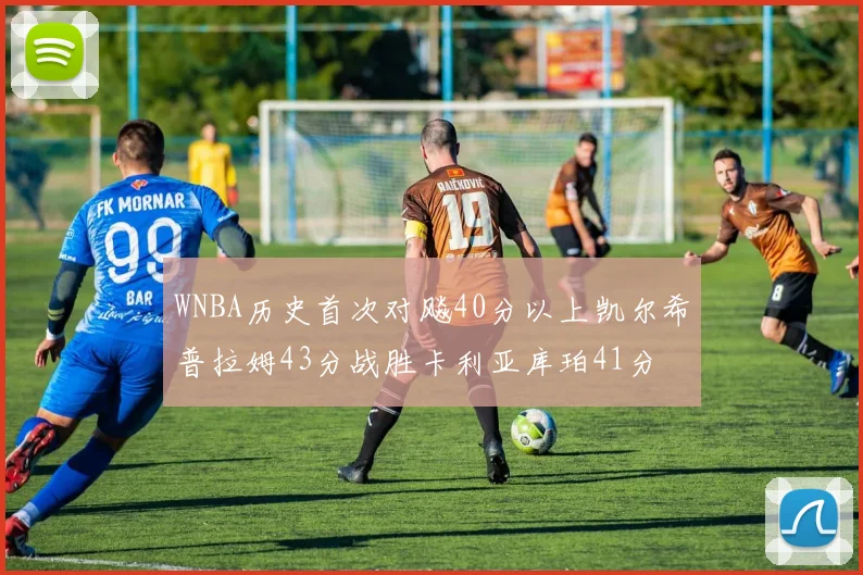 WNBA历史首次对飚40分以上凯尔希普拉姆43分战胜卡利亚库珀41分
