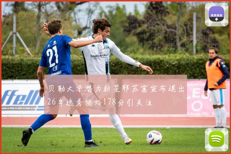 贝勒大学潜力新星耶苏富宣布退出26年选秀场均178分引关注
